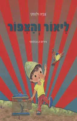 ליאור והציפור