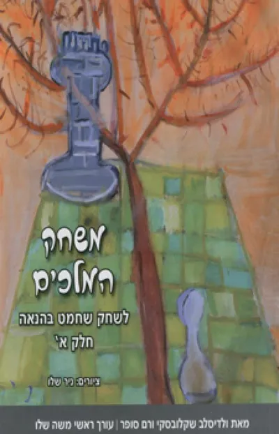 משחק המלכים : לשחק שחמט בהנאה