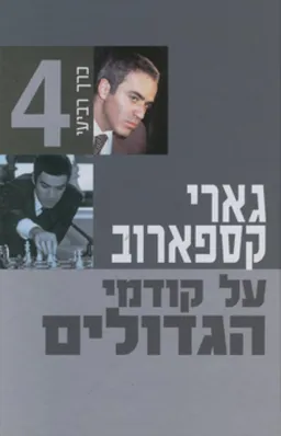 על קודמי הגדולים [כרך ד']