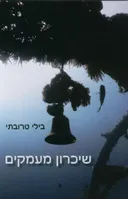 שיכרון מעמקים