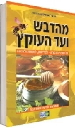 עטיפת מהדבש ועד העוקץ [מהדורה חדשה ומורחבת]