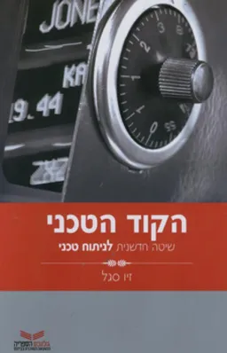 הקוד הטכני