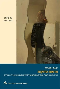 מראות סדוקות