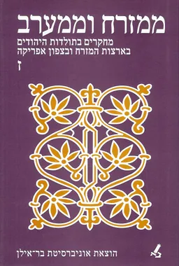 ממזרח וממערב [כרך ז']
