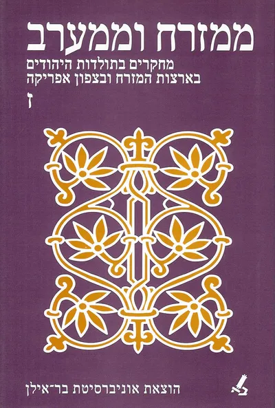 ממזרח וממערב : קובץ מחקרים בתולדות היהודים במזרח ובמגרב
