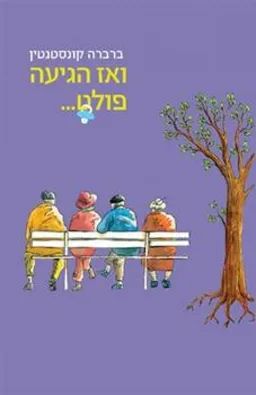 עטיפת ואז הגיעה פולט. . .