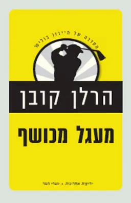 עטיפת מעגל מכושף