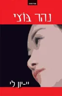נהר בוצי - סיפור אמיתי