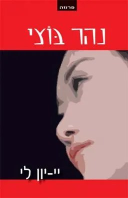 עטיפת נהר בוצי - סיפור אמיתי