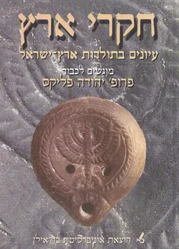 חקרי ארץ: עיונים בתולדות ארץ ישראל