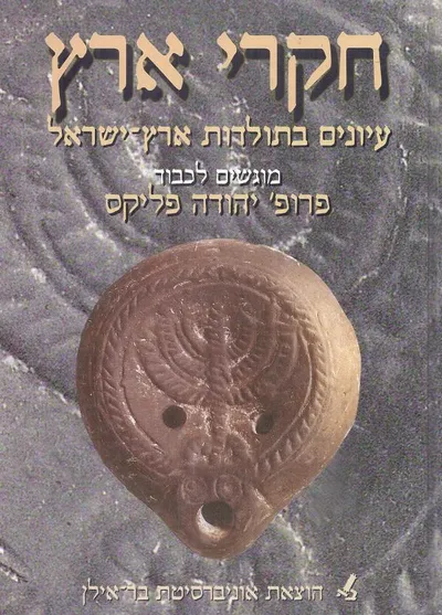 חקרי ארץ : עיונים בתולדות ארץ ישראל מוגשים לכבוד יהודה פליקס