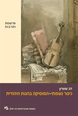 עטיפת הספר כינור נשמתי: המוסיקה בהגות היהודית מאת דב שוורץ