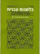 בלשנות עברית [גיליון 61]