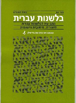בלשנות עברית [גיליון 61]