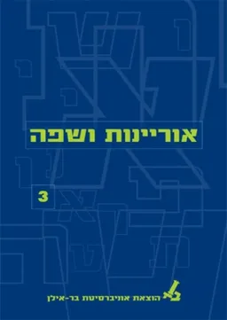 אוריינות ושפה 3