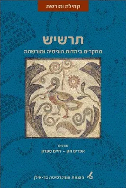 תרשיש מחקרים ביהדות תוניסיה