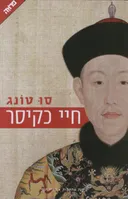 חיי כקיסר