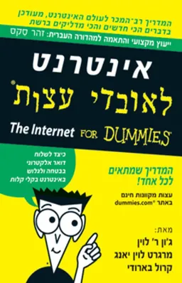 עטיפת אינטרנט לאובדי עצות