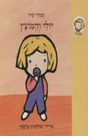 יולי והמוצץ