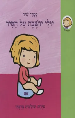 יולי יושבת על הסיר