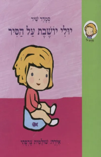 יולי יושבת על הסיר