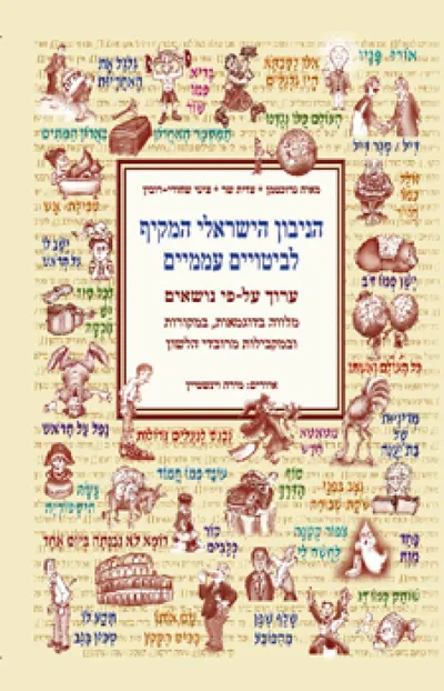הניבון הישראלי המקיף לביטויים עממיים : ערוך על פי נושאים