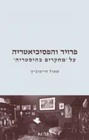 פרויד והפסיכיאטריה