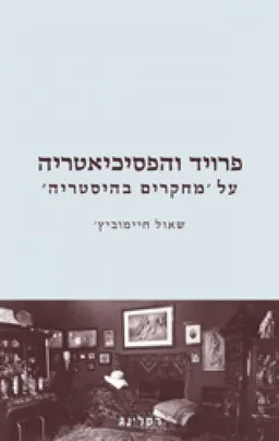 עטיפת הספר פרויד והפסיכיאטריה מאת שאול חיימוביץ'