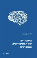 היסטוריה של הפסיכולוגיה המודרנית