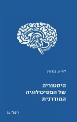 היסטוריה של הפסיכולוגיה המודרנית
