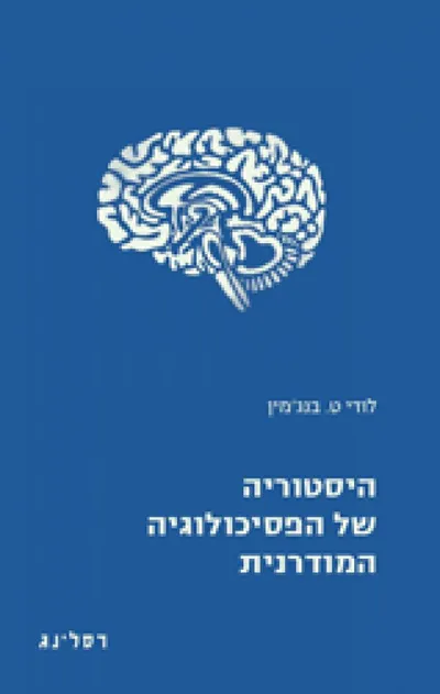 היסטוריה של הפסיכולוגיה המודרנית