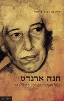 חנה ארנדט