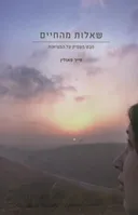 שאלות מהחיים