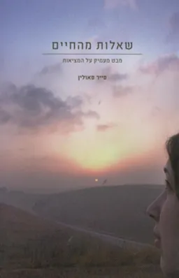 שאלות מהחיים