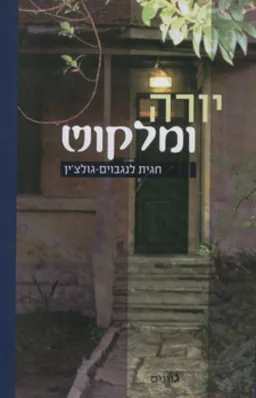 יורה ומלקוש
