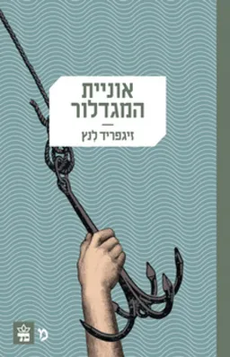 אוניית המגדלור