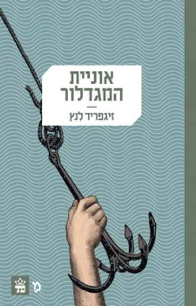 אוניית המגדלור