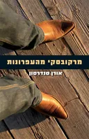 מרקובסקי מהעפרונות
