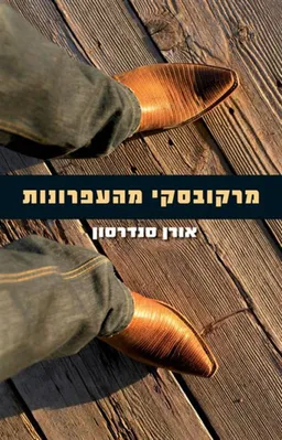 מרקובסקי מהעפרונות