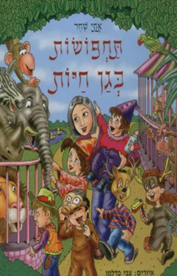 תחפושות בגן חיות