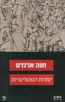 יסודות הטוטליטריות