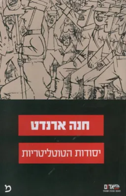 יסודות הטוטליטריות