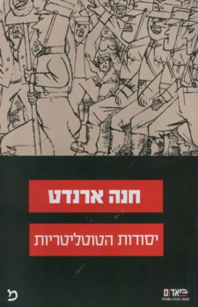 יסודות הטוטליטריות