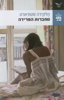 מחברות הפרידה