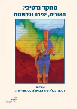 מחקר נרטיבי