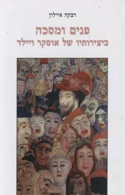 פנים ומסכה