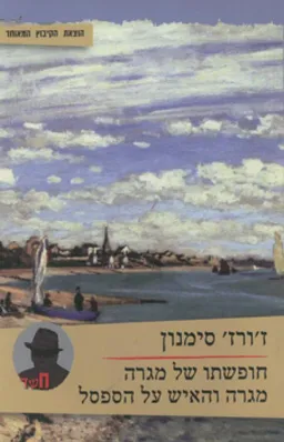 עטיפת חופשתו של מגרה