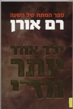 עטיפת הספר ילד אחד יותר מדי מאת רם אורן
