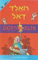 אצבע הקסם