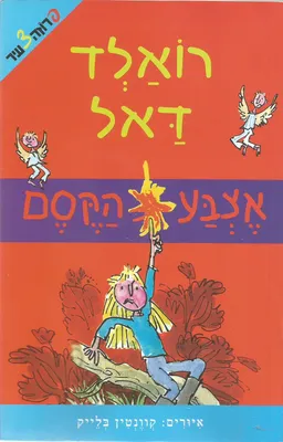 אצבע הקסם